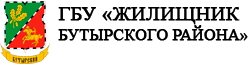 ГБУ «ЖИЛИЩНИК БУТЫРСКОГО РАЙОНА»